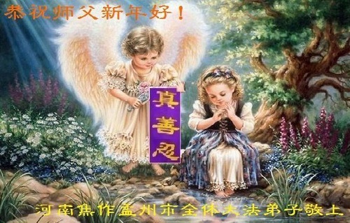 Image for article I praticanti della Falun Dafa della provincia dell’Henan augurano con rispetto al Maestro Li Hongzhi un felice anno nuovo (19 auguri)