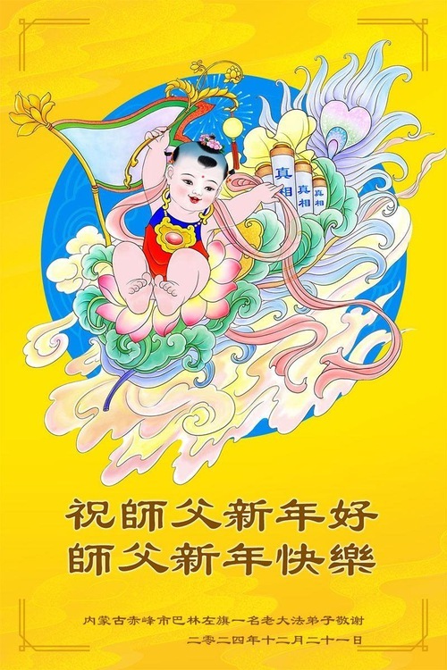 Image for article I praticanti della Falun Dafa della Regione autonoma della Mongolia interna augurano con rispetto al Maestro Li Hongzhi un felice anno nuovo (21 auguri)