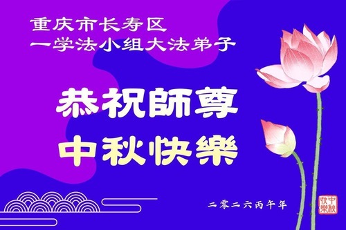 Image for article I praticanti della Falun Dafa di Chongqing augurano rispettosamente al Maestro Li Hongzhi una felice Festa di Metà Autunno (55 auguri)