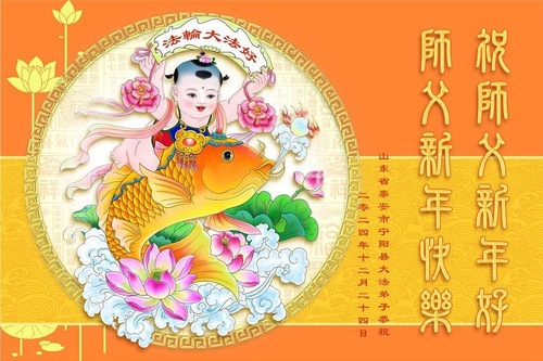 Image for article I praticanti della Falun Dafa della provincia dello Shandong augurano con rispetto al Maestro Li Hongzhi un felice anno nuovo (21 auguri)