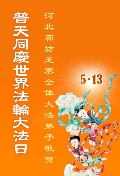 Image for article I praticanti della Falun Dafa della città di Langfang celebrano la Giornata Mondiale della Falun Dafa (18 auguri)