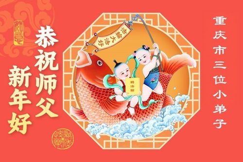 Image for article I giovani praticanti della Falun Dafa in Cina augurano rispettosamente al Maestro un felice Capodanno cinese (99 auguri)