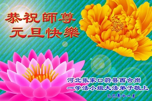 Image for article I praticanti della Falun Dafa della provincia dell’Hebei augurano rispettosamente al Maestro Li Hongzhi un felice anno nuovo (108 auguri)