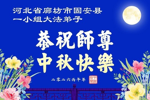 Image for article I praticanti della Falun Dafa della provincia dell’Hebei augurano rispettosamente al Maestro Li Hongzhi una felice Festa di Metà Autunno (110 auguri)