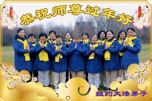 Image for article I praticanti della Falun Dafa dell'area di New York augurano rispettosamente al Maestro Li Hongzhi un felice Capodanno cinese