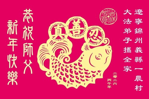 Image for article Vita rinnovata grazie alla Falun Dafa, i praticanti inviano gli auguri di Capodanno al fondatore della pratica