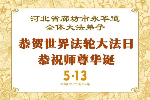 Image for article I praticanti della Falun Dafa della provincia dell’Hebei celebrano la Giornata Mondiale della Falun Dafa (111 auguri)