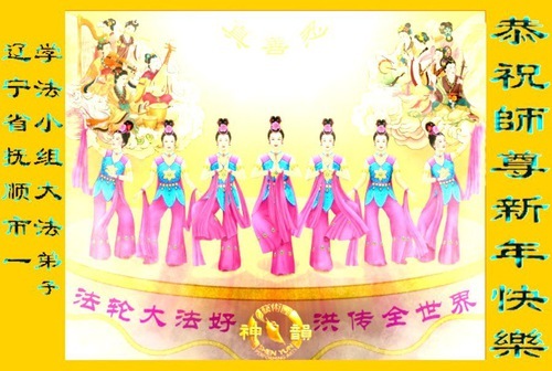 Image for article I praticanti della Falun Dafa della provincia del Liaoning augurano rispettosamente al Maestro Li Hongzhi un felice anno nuovo (107 auguri)