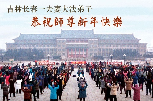 Image for article I praticanti della Falun Dafa della città di Changchun augurano rispettosamente al Maestro Li Hongzhi un Felice Anno Nuovo Cinese (108 auguri)