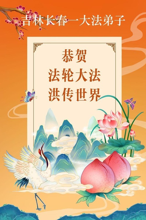Image for article I praticanti della Falun Dafa della città di Changchun celebrano la Giornata Mondiale della Falun Dafa (159 auguri)
