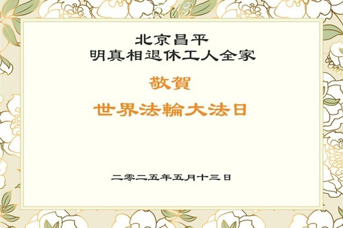 Image for article I praticanti della Falun Dafa e i sostenitori in Cina celebrano la Giornata Mondiale della Falun Dafa (19 auguri)