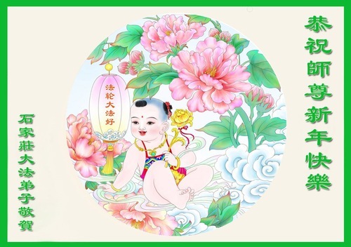 Image for article I praticanti della Falun Dafa della città di Shijiazhuang augurano con rispetto al Maestro Li Hongzhi un felice anno nuovo (18 auguri)