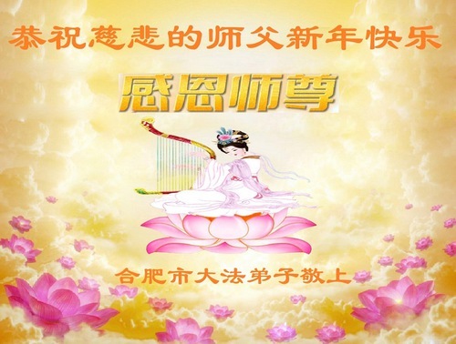 Image for article I praticanti della Falun Dafa della Provincia dell’Anhui augurano con rispetto al Maestro Li Hongzhi un felice anno nuovo (19 auguri)