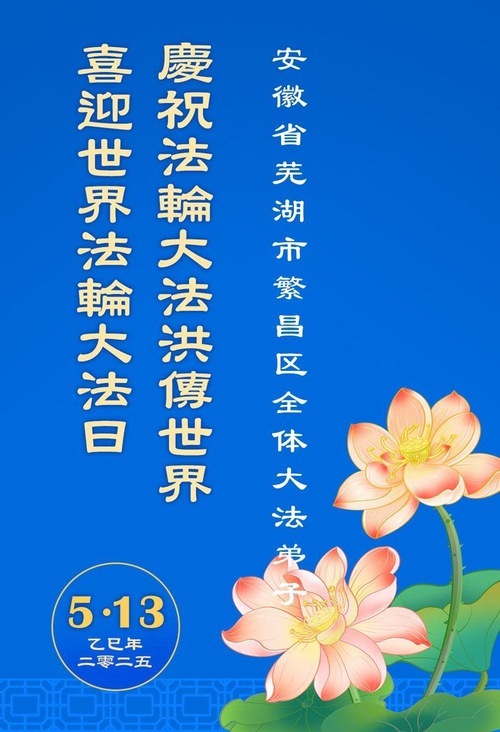 Image for article I praticanti della Falun Dafa della provincia dell’Anhui celebrano la Giornata Mondiale della Falun Dafa (20 auguri)