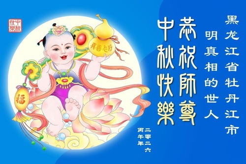 Image for article I sostenitori cinesi della Falun Dafa augurano rispettosamente al Maestro Li Hongzhi una felice Festa di Metà Autunno (77 auguri)
