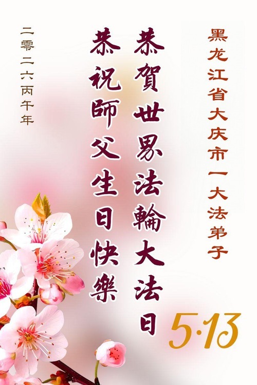 Image for article I praticanti della Falun Dafa della provincia dell’Heilongjiang celebrano la Giornata Mondiale della Falun Dafa (111 auguri)