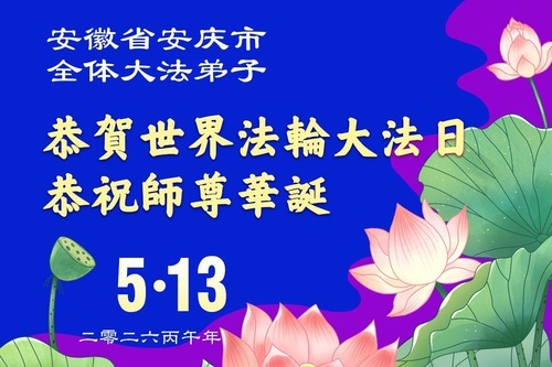 Image for article I praticanti della Falun Dafa delle province dell’Anhui e Jiangxi celebrano la Giornata Mondiale della Falun Dafa (52 auguri)
