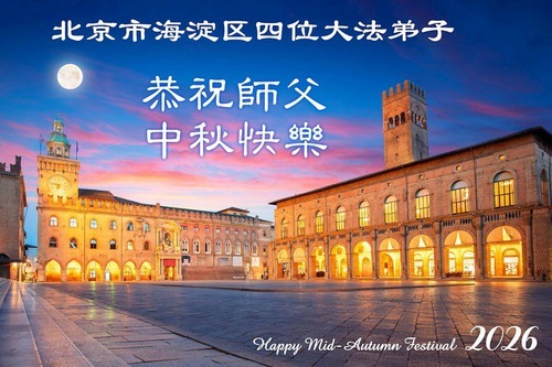 Image for article I praticanti della Falun Dafa di Pechino augurano rispettosamente al Maestro Li Hongzhi una felice Festa di Metà Autunno (102 auguri)