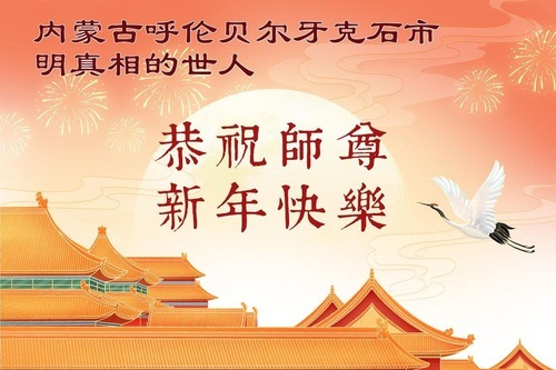 Image for article I sostenitori della Falun Dafa augurano al Maestro Li Hongzhi un felice Capodanno cinese (177 auguri)