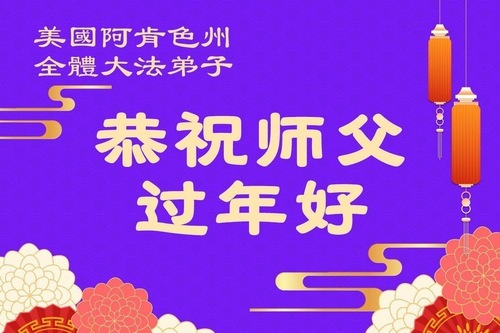 Image for article I praticanti della Falun Dafa negli Stati Uniti augurano rispettosamente al Maestro Li Hongzhi un felice Capodanno cinese