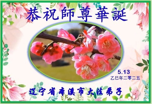 Image for article I praticanti della Falun Dafa della città di Benxi celebrano la Giornata Mondiale della Falun Dafa (18 auguri)