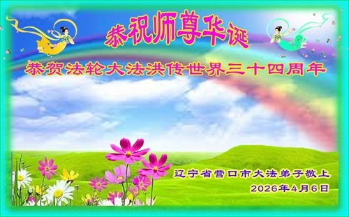 Image for article I praticanti della Falun Dafa della provincia del Liaoning celebrano la Giornata Mondiale della Falun Dafa (110 auguri)