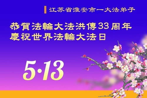 Image for article I praticanti della Falun Dafa della provincia del Jiangsu celebrano la Giornata Mondiale della Falun Dafa (19 auguri)