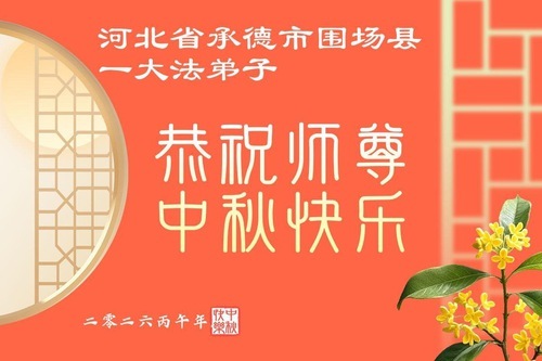 Image for article I praticanti della Falun Dafa della provincia dell’Hebei augurano rispettosamente al Maestro Li Hongzhi una felice Festa di Metà Autunno (105 auguri)