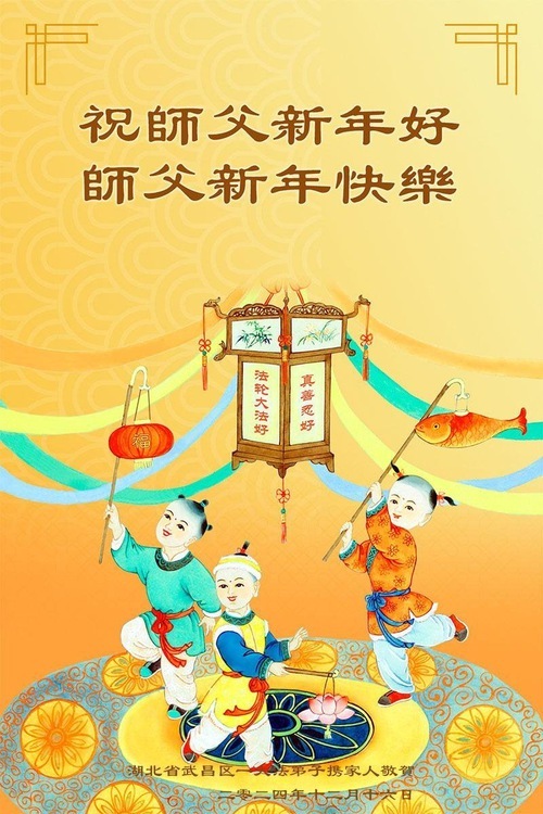 Image for article Praticanti e sostenitori della Falun Dafa in Cina augurano al Maestro Li Hongzhi un felice anno nuovo