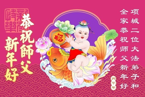 Image for article I praticanti della Falun Dafa della provincia dell’Henan augurano rispettosamente al Maestro Li Hongzhi un Felice Anno Nuovo Cinese (164 auguri)
