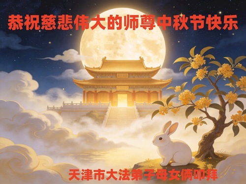 Image for article I praticanti della Falun Dafa di Tianjin e Shanghai augurano rispettosamente al Maestro Li Hongzhi una felice Festa di Metà Autunno (59 auguri)