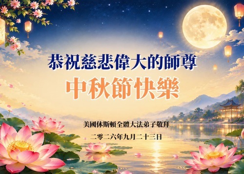 Image for article I praticanti della Falun Dafa nel sud degli Stati Uniti augurano rispettosamente al Maestro Li Hongzhi una felice Festa di metà autunno