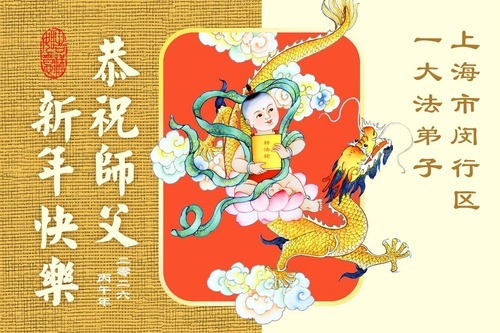 Image for article I praticanti della Falun Dafa di Tianjin e Shanghai augurano rispettosamente al Maestro Li Hongzhi un Felice Anno Nuovo Cinese (106 auguri)