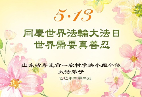 Image for article I praticanti della Falun Dafa delle aree rurali celebrano la Giornata Mondiale della Falun Dafa (21 auguri)