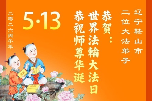 Image for article I praticanti della Falun Dafa della provincia del Liaoning celebrano la Giornata Mondiale della Falun Dafa (111 auguri)