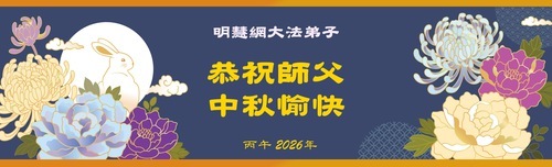 Image for article I praticanti della Falun Dafa del sito web Minghui, del sito web “Uscire dal Partito Comunista Cinese”, del sito web Yuanming e di altri siti al di fuori della Cina augurano al Maestro Li Hongzhi una felice Festa di Metà Autunno