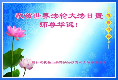 Image for article I praticanti della Falun Dafa a Singapore augurano rispettosamente al venerato Maestro un felice compleanno e celebrano la Giornata Mondiale della Falun Dafa