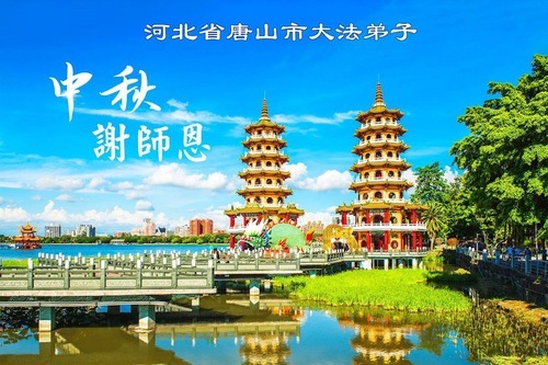 Image for article I praticanti della Falun Dafa della provincia dell’Hebei augurano rispettosamente al Maestro Li Hongzhi una felice Festa di Metà Autunno (155 auguri)