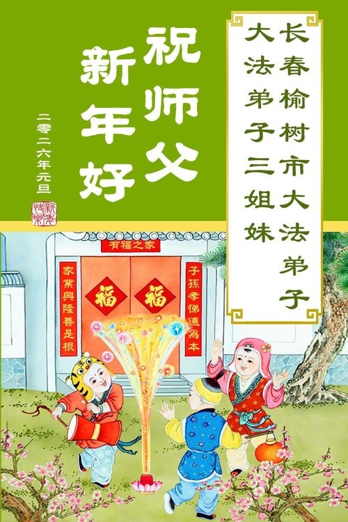 Image for article I praticanti della Falun Dafa della città di Changchun augurano rispettosamente al Maestro Li Hongzhi un felice anno nuovo (108 auguri)