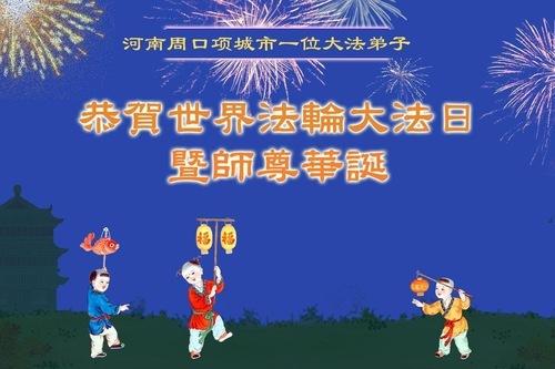 Image for article I praticanti della Falun Dafa della provincia di Henan celebrano la Giornata Mondiale della Falun Dafa (20 auguri)