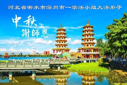 Image for article I praticanti della Falun Dafa delle zone rurali della Cina augurano rispettosamente al Maestro Li Hongzhi una felice Festa di Metà Autunno (36 auguri)