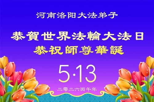 Image for article I praticanti della Falun Dafa della provincia dell’Henan celebrano la Giornata Mondiale della Falun Dafa (104 auguri)