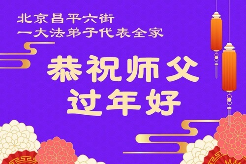 Image for article I praticanti della Falun Dafa di Pechino augurano rispettosamente al Maestro Li Hongzhi un Felice Anno Nuovo Cinese (108 auguri)