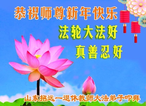 Image for article I praticanti della Falun Dafa nel campo dell'istruzione in Cina augurano al Maestro Li Hongzhi un felice anno nuovo (22 auguri)