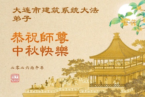 Image for article I praticanti della Falun Dafa di oltre 60 professioni in Cina augurano al Maestro Li una felice Festa di metà autunno