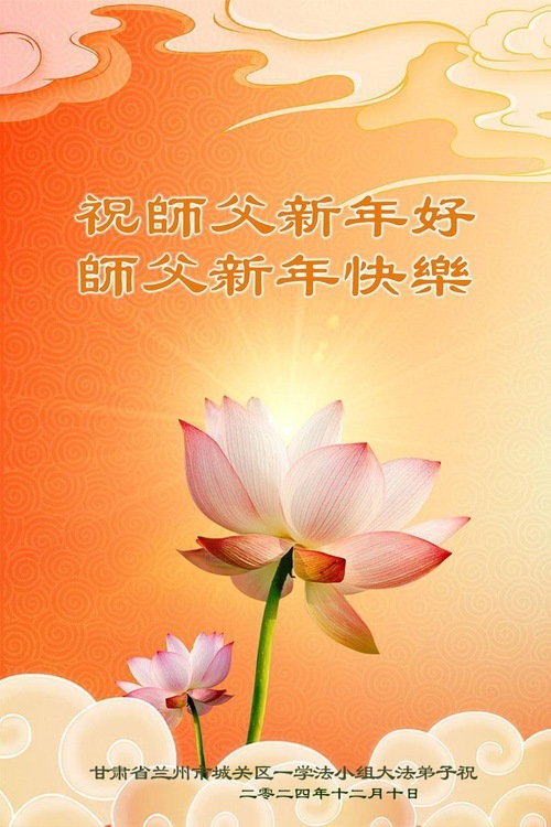 Image for article I praticanti della Falun Dafa della Provincia del Gansu augurano con rispetto al Maestro Li Hongzhi un felice anno nuovo (18 auguri)