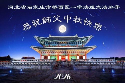 Image for article I praticanti della Falun Dafa della città di Shijiazhuang augurano rispettosamente al Maestro Li Hongzhi una felice Festa di Metà Autunno (108 auguri)