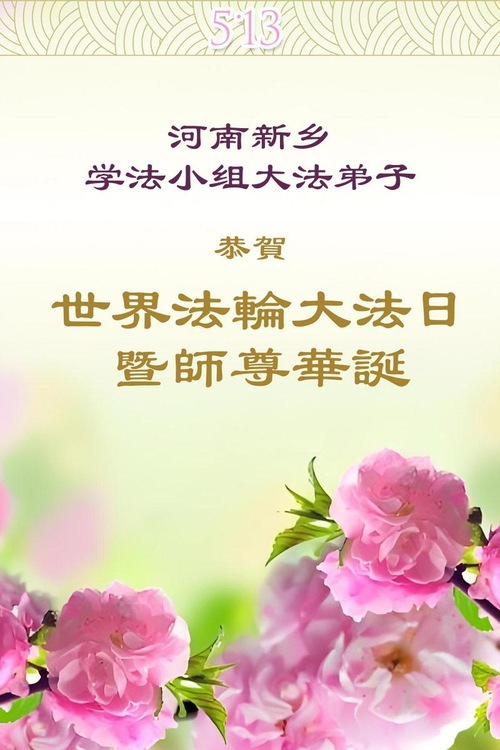 Image for article I praticanti della Falun Dafa della provincia dell’Henan celebrano la Giornata Mondiale della Falun Dafa (21 auguri)