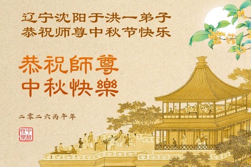 Image for article I praticanti della Falun Dafa della città di Shenyang augurano rispettosamente al Maestro Li Hongzhi una felice Festa di Metà Autunno (103 auguri)