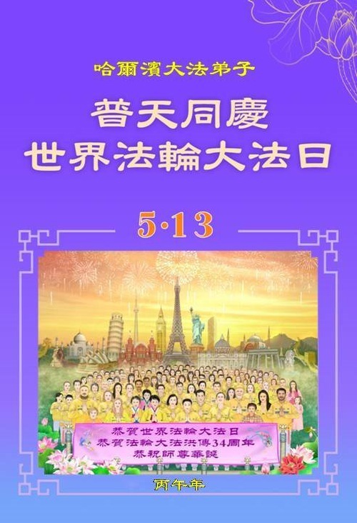 Image for article I praticanti della Falun Dafa della città di Harbin celebrano la Giornata Mondiale della Falun Dafa (106 auguri)